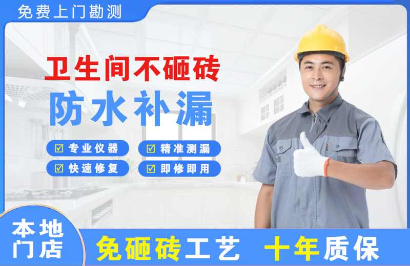 北门卫生间不砸砖修补漏水